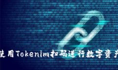 如何使用Tokenim扫码进行数