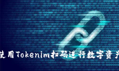 如何使用Tokenim扫码进行数字资产管理