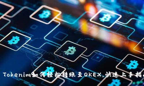 : Tokenim如何轻松转账至OKEX，快速上手指南