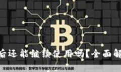 Tokenim清退后还能继续使用