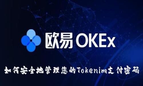 如何安全地管理您的Tokenim支付密码