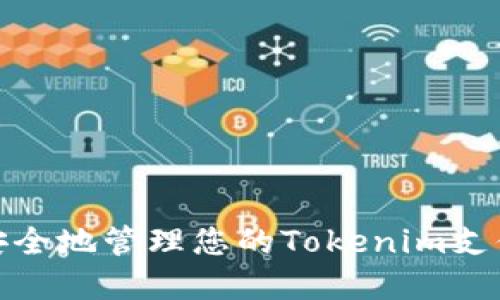 如何安全地管理您的Tokenim支付密码