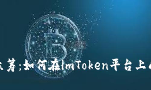 数字币众筹：如何在imToken平台上成功投资