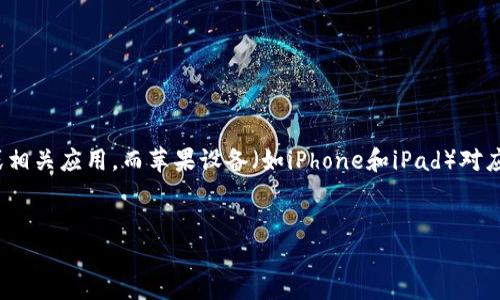 关于“苹果能否下载Tokenim”这个问题，我们可以从几个方面进行探讨。Tokenim是一款加密货币钱包或相关应用，而苹果设备（如iPhone和iPad）对应用的下载和使用有其特定的规定。接下来，我将为您提供一个、相关关键词、大纲和可能的七个相关问题。


苹果用户如何下载和使用Tokenim钱包应用