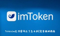 Tokenim支付密码忘了怎么办？完整找回指南