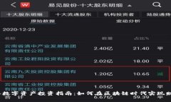 2023年数字资产投资指南：如何在区块链时代实现