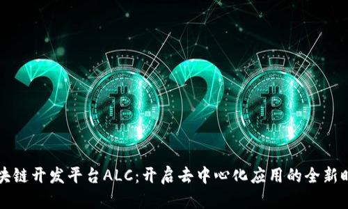 区块链开发平台ALC：开启去中心化应用的全新时代