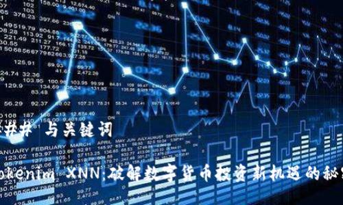 ### 与关键词

Tokenim XNN：破解数字货币投资新机遇的秘密