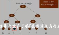 区块链平台破产了吗？最新消息与行业分析