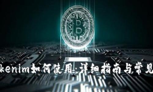 备份的Tokenim如何使用：详细指南与常见问题解答