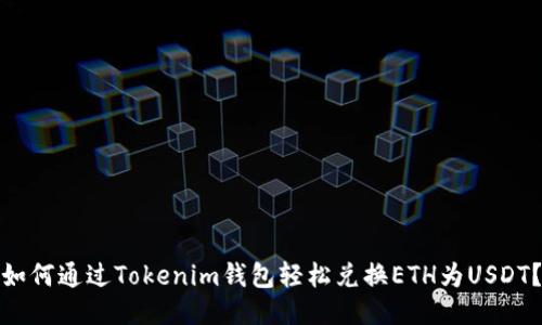 如何通过Tokenim钱包轻松兑换ETH为USDT？