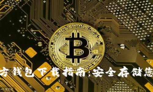 TokenIM官方钱包下载指南：安全存储您的数字资产