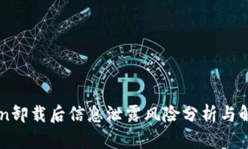 imToken卸载后信息泄露风险分析与解决方案