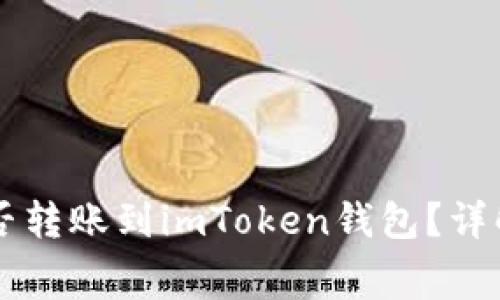 狗狗币（Dogecoin）能否转账到imToken钱包？详解攻略与常见问题解答