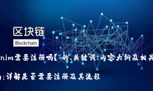 以下是关于“tokenim需要注册吗？”的、关键词、内容大纲及相关问题的详细信息：

tokenim注册指南：详解是否需要注册及其流程