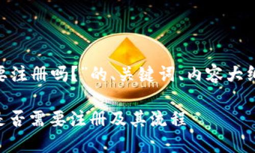 以下是关于“tokenim需要注册吗？”的、关键词、内容大纲及相关问题的详细信息：

tokenim注册指南：详解是否需要注册及其流程