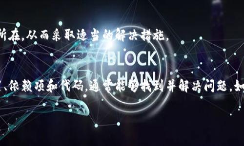 在使用Tokenim或类似的工具时，遇到“打包失败”的问题，通常意味着在打包过程中发生了错误。这种错误可能由多个因素造成，包括配置问题、依赖项不匹配或其他代码错误。以下是一些解决这个问题的方法和可能的原因。

### 可能的原因及解决方法

#### 1. 配置错误
在使用Tokenim打包前，需要确认配置文件（如tokenimconfig.json或类似文件）是否正确，检查每一个字段是否符合预期。常见的错误包括路径错误、缺少必需的参数等。

#### 2. 依赖项问题
确保所有依赖项都已正确安装。有时候，错误的版本或未安装的包会导致打包失败。可以通过运行相关命令（如npm install）来确保所有依赖都已更新和安装。

#### 3. 代码错误
检查项目中的代码，尤其是最近修改的部分，常常是检查语法错误或逻辑错误的关键。如果存在错误，修复它们可能会解决打包的问题。

#### 4. 权限问题
在某些情况下，权限不足也会导致打包失败。确保你的用户账户有足够的权限来访问项目目录、文件及其依赖项。

#### 5. 环境问题
检查运行环境（如Node.js的版本、操作系统等）是否符合Tokenim的要求。对于Android或iOS应用，确保SDK和相关工具已经正确安装并配置。

#### 6. 清理缓存
有时候，缓存问题可能导致打包失败。可以尝试清理项目缓存，比如删除node_modules目录，重新安装依赖项。

#### 7. 查看错误日志
打包失败时，通常会提供错误日志。仔细阅读这些日志信息，可以帮助你确定具体的错误所在，从而采取适当的解决措施。

### 总结
打包失败是开发过程中常见的问题，不同的原因需要不同的解决方法。通过仔细检查配置、依赖项和代码，通常能够找到并解决问题。如果问题仍然存在，不妨查阅相关的文档或寻求社区的支持。

如果你能够提供更具体的错误信息或上下文，可能会获得更准确的解决方案。