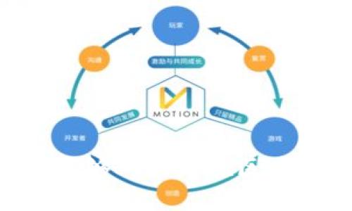 baioti2023年全网最佳区块链平台排名与评测/baioti  
区块链平台, 区块链投资, 区块链技术, 区块链应用/guanjianci  

## 内容主体大纲

1. **引言**
   - 区块链技术的崛起
   - 区块链平台的重要性

2. **区块链平台排名标准**
   - 安全性
   - 可扩展性
   - 用户体验
   - 社区支持
   - 成本效益

3. **2023年最佳区块链平台概览**
   - 比特币（Bitcoin）
   - 以太坊（Ethereum）
   - 波卡（Polkadot）
   - 瑞波（Ripple）
   - 卡尔达诺（Cardano）

4. **各大区块链平台详细介绍**
   - 比特币（Bitcoin）
     - 基本介绍
     - 适用场景
     - 优缺点分析
   - 以太坊（Ethereum）
     - 基本介绍
     - 智能合约与去中心化应用
     - 优缺点分析
   - 波卡（Polkadot）
     - 基本介绍
     - 链间互操作性
     - 优缺点分析
   - 瑞波（Ripple）
     - 基本介绍
     - 对传统金融的影响
     - 优缺点分析
   - 卡尔达诺（Cardano）
     - 基本介绍
     - 研究驱动的发展方式
     - 优缺点分析

5. **结论**
   - 各平台的适用性分析
   - 投资建议

6. **常见问题解答**
   - 区块链平台的选择标准是什么？
   - 如何评估区块链平台的安全性？
   - 区块链平台的用户体验是如何影响使用的？
   - 未来区块链平台的发展趋势如何？
   - 如何在多个区块链平台之间进行比较？
   - 投资区块链平台的风险与回报是什么？
   - 如何参与区块链平台的社区建设？

## 详细内容

### 引言

区块链技术自诞生以来，其带来的革命性影响已逐渐渗透到各行各业。无论是金融、物流、医疗还是其他领域，区块链都以它去中心化、不可篡改、安全透明的特性，受到广泛的关注和应用。而区块链平台作为这一技术的实际承载体，其重要性不言而喻。

在这一背景下，了解和选择一个合适的区块链平台，对于开发者和投资者来说都是至关重要的。因此，本文将对目前全网最佳区块链平台进行详细的分析和排名，帮助读者做出更加明智的选择。

### 区块链平台排名标准

为了准确评估区块链平台，我们需要建立一套科学合理的排名标准。以下是五个主要的评估标准：

安全性
区块链的安全性至关重要。一个高安全性的区块链平台可以有效防止网络攻击和数据泄露，保护用户的资产和隐私。我们将分析各平台的技术架构、共识机制以及历史上的安全事件，从而评估其安全性能。

可扩展性
随着区块链应用的增多和用户数量的上升，平台的可扩展性显得尤为重要。我们将探讨各平台如何处理交易吞吐量、网络延迟等问题，以及其未来的扩展能力。

用户体验
用户体验直接影响到平台的使用率和吸引力。我们将通过实际用户反馈和界面设计，来评估各平台的用户友好程度和操作便捷性。

社区支持
一个活跃的技术社区是区块链平台发展的动力。活跃的开发者和用户社区能够迅速解决问题、推动技术进步。我们将考察社区的规模、参与度及支持力度。

成本效益
不同区块链平台的交易费用和使用成本差异较大，用户在选择时需要综合考虑经济因素。我们将比较各平台的费用结构，帮不同平台的性价比。

### 2023年最佳区块链平台概览

以下是2023年被广泛认可的最佳区块链平台，涵盖了多种技术路线和应用场景。

比特币（Bitcoin）
比特币作为首个区块链平台，其市值和用户基数都居于领先地位，其安全性和去中心化程度也是其它平台无法媲美的。

以太坊（Ethereum）
以太坊是支持智能合约和去中心化应用（DApps）的平台，其灵活性和开发生态受到广泛赞誉。

波卡（Polkadot）
波卡以链间互操作性为特点，允许不同区块链之间进行信息和资产的转移，推动了区块链生态的整合。

瑞波（Ripple）
瑞波专注于金融领域，致力于提升传统银行系统的效率，并促进跨境支付的实现。

卡尔达诺（Cardano）
卡尔达诺采用科学研究驱动的发展方式，强调可持续性和安全性，其技术架构受到学术界的认可。

### 各大区块链平台详细介绍

在这一部分，我们将分别对上述提到的五个区块链平台进行深入分析，探讨它们的技术特点、适用场景及优缺点。

#### 比特币（Bitcoin）

基本介绍
比特币是由中本聪在2008年提出，2009年正式上线的第一个区块链平台。作为一种去中心化的数字货币，比特币采用了工作量证明（PoW）的共识机制，确保交易的安全性。

适用场景
比特币最初是作为一种支付手段被设计的，如今已成为一种可靠的价值储存工具。许多人用比特币作为对抗通货膨胀的手段，尤其是在传统金融系统不稳定的情况下。

优缺点分析
比特币的优点在于其广泛的认可度和安全性，但其交易速度较慢、费用相对较高是其不足之处。此外，能源消耗问题也逐渐受到关注。

#### 以太坊（Ethereum）

基本介绍
以太坊由维塔利克·布特林于2015年推出，是一个支持智能合约和去中心化应用的开源平台。目前以太坊使用工作量证明机制，但计划向权益证明（PoS）过渡。

智能合约与去中心化应用
以太坊的智能合约功能允许开发人员在其平台上构建各种DApps，推动了DeFi和NFT等新兴领域的发展。

优缺点分析
以太坊的优势在于其强大的开发者社区和丰富的生态系统，但其交易费在网络繁忙时会大幅上涨，这也是用户诟病的地方。

#### 波卡（Polkadot）

基本介绍
波卡由威尔士•霍普金斯于2020年推出，是一个多链框架，允许不同的区块链互相连接和通信。波卡的设计旨在解决区块链孤岛的问题。

链间互操作性
波卡的链间通信功能使得不同区块链之间可以自由交换信息和资产，极大地提高了系统的灵活性和应用场景的丰富性。

优缺点分析
波卡的创新技术为其赢得了良好的评价，但作为较新的平台，其生态相对尚不成熟，应用场景的开发还有待推进。

#### 瑞波（Ripple）

基本介绍
瑞波成立于2012年，专注于为金融机构提供解决方案，其核心产品XRP旨在跨境支付。

对传统金融的影响
瑞波利用区块链技术提升了传统银行间的交易效率，降低了费用和处理时长，受到诸多银行的青睐。

优缺点分析
尽管瑞波的技术在金融领域获得了认可，但其中心化特性受到批评，用户在使用上也面临越来越多的合规问题。

#### 卡尔达诺（Cardano）

基本介绍
卡尔达诺由查尔斯·霍斯金森于2017年创建，强调通过研究和同行评审推动区块链技术的发展，其特色是采用分层架构和权益证明模型。

研究驱动的发展方式
卡尔达诺的开发过程注重学术研究，确保每个新功能的上线基于严格的科学验证，减少了安全漏洞的可能。

优缺点分析
卡尔达诺在技术上的严谨性及其可持续性特征受到赞誉，但其生态系统的发展速度相对较慢，应用场景的丰富性也落后于竞争对手。

### 结论

每个平台都有其独特的优势和适用场景。比特币作为数字货币的领跑者在价值储存上受到青睐，而以太坊则在DApp开发方面表现突出。波卡的跨链特性使其在多链生态下充满潜力，瑞波则在传统金融中开辟了新道路，卡尔达诺则为区块链的学术化进程提供了一个新的视角。

### 常见问题解答

区块链平台的选择标准是什么？
选择区块链平台时，首先要考虑企业或个人的需求。对于金融类应用，可以选择瑞波或以太坊；若重视安全性和去中心化，比特币可能是合适的选择。此外，还需关注平台的技术成熟度、社区活跃度及其成本效益。

如何评估区块链平台的安全性？
平台的安全性主要通过其共识机制、历史安全事件记录、开发者报告等来评估。工作量证明和权益证明是较为安全的共识机制，需要深入了解各个平台的技术实现。

区块链平台的用户体验是如何影响使用的？
用户体验直接影响用户的使用意愿和粘性，好的用户体验能够降低用户的学习曲线，提高用户的参与度。因此，易用的界面、清晰的操作流程以及良好的客服支持都是关键。

未来区块链平台的发展趋势如何？
区块链技术单一应用逐渐向多链生态发展，链间互操作性、跨链技术等成为重要研究方向。同时，随着法规趋严，合规性也将推动区块链平台的变化。

如何在多个区块链平台之间进行比较？
可以通过建立统一的标准，例如安全性、可扩展性、用户反馈等方面进行横向对比。此外，从实际应用场景出发，根据需求选择最合适的平台。

投资区块链平台的风险与回报是什么？
区块链投资的高回报伴随着高风险。用户需了解市场波动性、技术变革、法规政策等因素对投资的影响，可适当分散投资降低风险。

如何参与区块链平台的社区建设？
参与社区建设可以通过加入官方论坛、社交媒体讨论群组，关注项目的动态，参与开发或测试等方式，成为活跃的社区成员。

这些问题的回答为读者提供了更深入的思考，旨在帮助他们更好地理解区块链平台的选择及其未来发展。希望通过本文的分析，能够对读者在区块链技术的投资与应用上提供帮助。