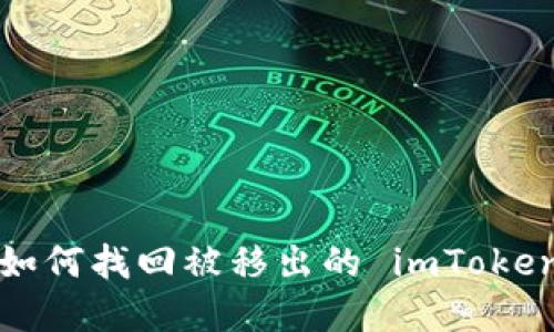 Title: 如何找回被移出的 imToken 资产？