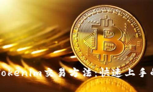 深入了解Tokenim交易方法：快速上手的终极指南