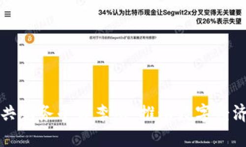 区块链公共服务平台李斌：推动数字经济的新引擎