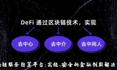   区块链服务结算平台：高效、安全的金融创新解