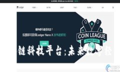 探索上海区块链科技平台：未来数字经济的新动