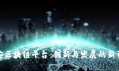 雄安区块链平台：创新与发展的新引擎