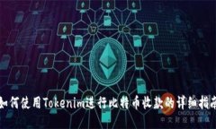 如何使用Tokenim进行比特币收款的详细指南