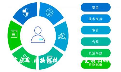 Tokenim官应用：区块链技术如何改变我们的数字生活