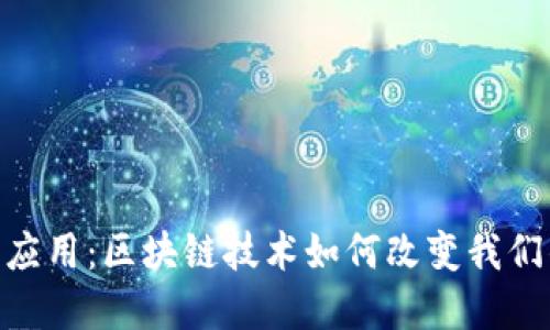 Tokenim官应用：区块链技术如何改变我们的数字生活