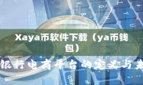 区块链银行电商平台的定义与未来发展