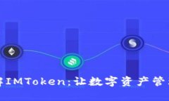 全面了解IMToken：让数字资