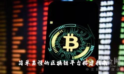 简单易懂的区块链平台搭建指南