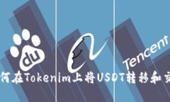 如何在Tokenim上将USDT转移和