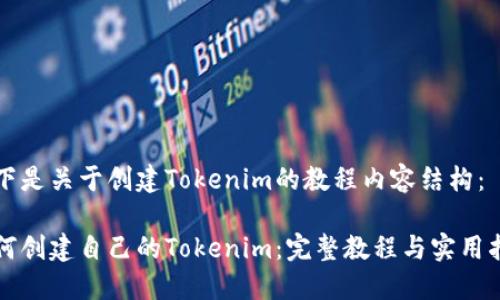 以下是关于创建Tokenim的教程内容结构：

如何创建自己的Tokenim：完整教程与实用指南