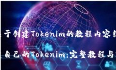 以下是关于创建Tokenim的教程内容结构：如何创建