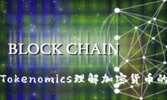 如何通过Tokenomics理解加密