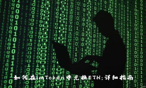 如何在imToken中兑换ETH：详细指南