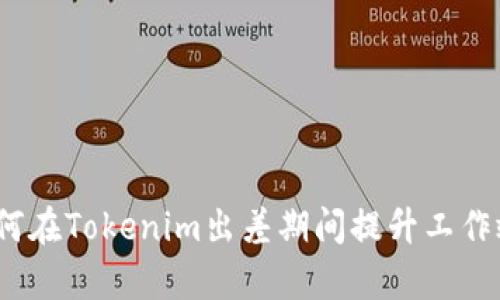 : 如何在Tokenim出差期间提升工作效率？