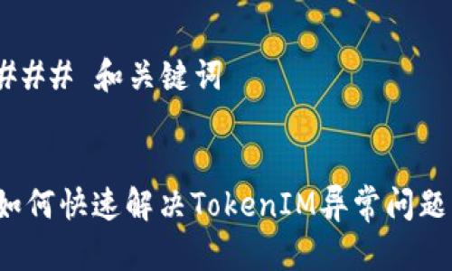 ### 和关键词


如何快速解决TokenIM异常问题？