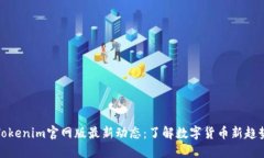 Tokenim官网版最新动态：了