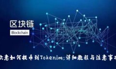 欧意如何提币到Tokenim：详