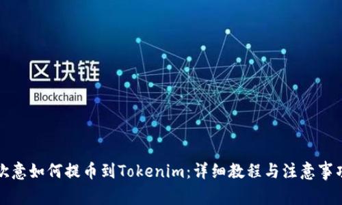 欧意如何提币到Tokenim：详细教程与注意事项