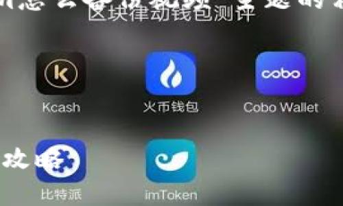 下面是围绕“tokenim怎么备份视频”主题的相关内容和结构规划。

### 与关键词


Tokenim视频备份全攻略