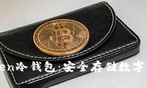 （标签）

如何搭建imToken冷钱包：安全存储数字资产的最佳实践