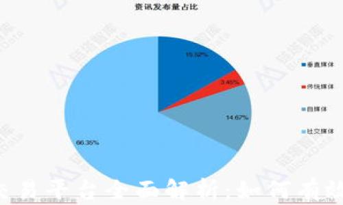 
网易星球区块链交易平台全面解析：如何有效参与和赚取收益！