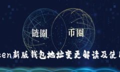 IMtoken新版钱包地址变更解读及使用指南