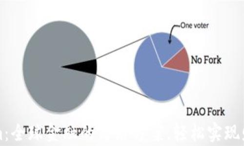 
Tokenim：全球金融的简洁方案，轻松实现财富自由