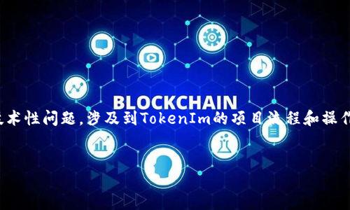 关于“tokenim打包失败会退回么”的问题，这是一个比较具体的技术性问题，涉及到TokenIm的项目流程和操作。因此，我将为您设计一个相关的文章结构，同时提供必要的元素。


TokenIm打包失败的原因及解决方案